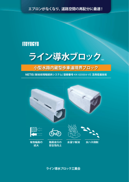 ライン導水ブロック - イトーヨーギョー