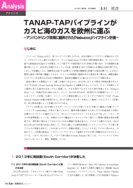 TANAP-TAPパイプラインが カスピ海のガスを欧州に運ぶ