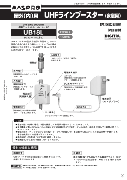 取扱説明書｜UHFラインブースター UB18L ： マスプロ電工