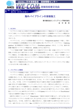 1. 海外パイプラインの溶接施工