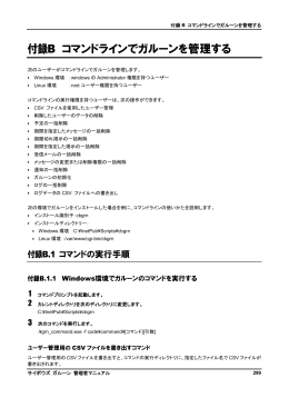 付録B コマンドラインでガルーンを管理する