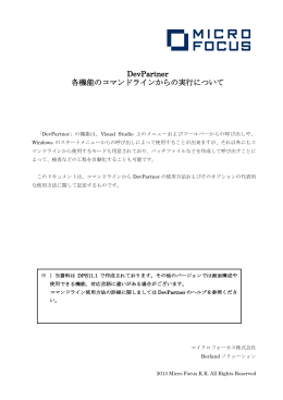 DevPartner 各機能のコマンドラインからの実行について