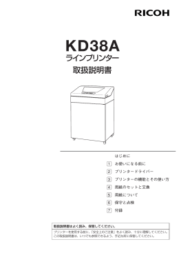 ラインプリンター 取扱説明書 - リコーインダストリー株式会社