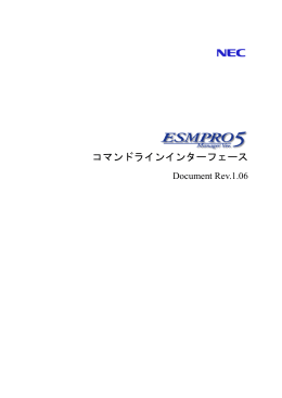 ESMPRO/ServerManager コマンドラインインターフェース