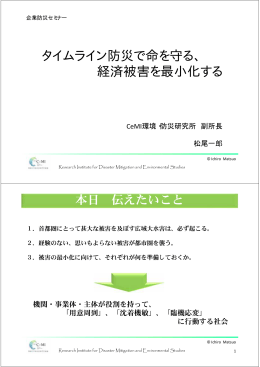 タイムライン防災で命を守る、 経済被害を最小化する