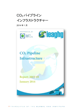 CO2 パイプライン インフラストラクチャー