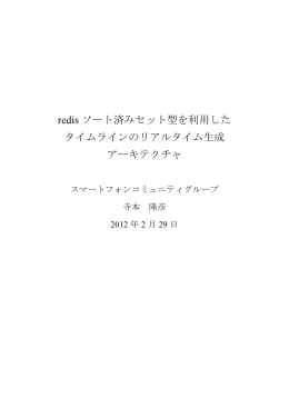 redis ソート済みセット型を利用した タイムラインのリアルタイム生成