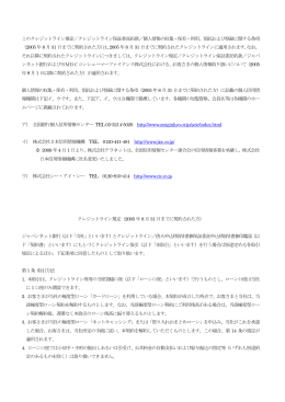 このクレジットライン規定／クレジットライン保証委託