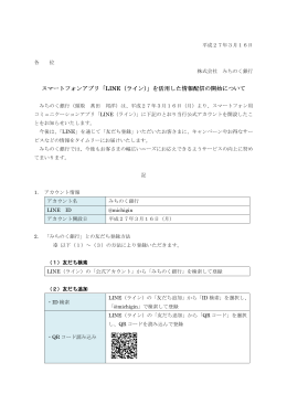 「LINE（ライン）」を活用した情報配信の開始について(PDF:62KB)