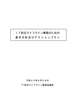 IT防災ライフライン構築のための 基本方針及びアクションプラン