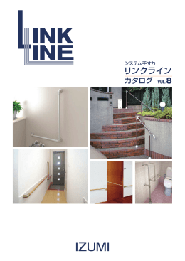 リンクライン - （手すり）の製造・販売 イズミ株式会社