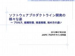 ソフトウェアプロダクトライン開発の 様々な姿