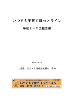 いつでも子育てほっとライン 平成24年度報告書 [PDFファイル