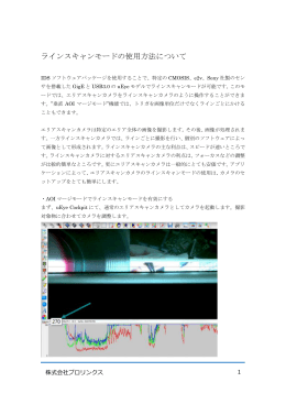 ラインスキャンモードの使用方法について