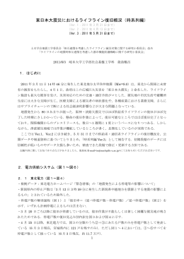 東日本大震災におけるライフライン復旧概況 - 委員会サイト