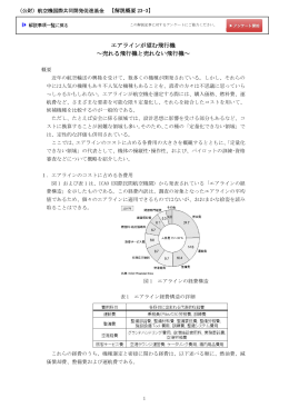 エアラインが望む飛行機 ～売れる飛行機と売れない飛行機～