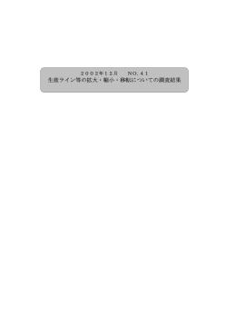 生産ライン等の拡大・縮小・移転についての調査結果