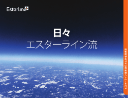 日々 エスターライン流