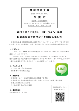 本日9月1日(月)、LINE(ライン)＠の 日高市公式アカウントを開設しました