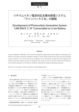 リチウムイオン電池対応太陽光発電システム 「ラインバック&Sigma;Ⅲ」の開発