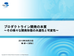 プロダクトライン開発の本質