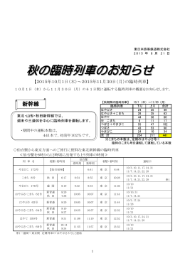 秋の臨時列車のお知らせ