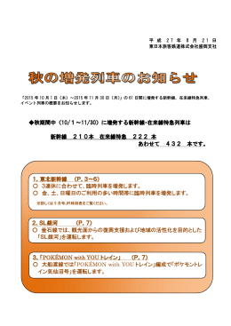 秋の増発列車のお知らせ（PDF） - JR東日本：東日本旅客鉄道株式会社