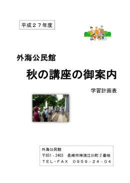秋の公民館講座