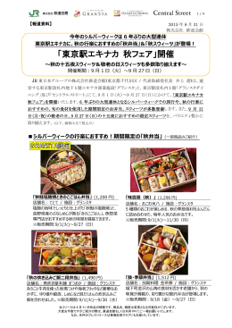 「東京駅エキナカ 秋フェア」開催 - TOKYOINFO