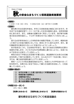 秋の安全なまちづくり県民運動実施要綱 (ファイル名