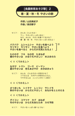 [食農教育あそび歌] 2 春・夏・秋・冬やさいの歌