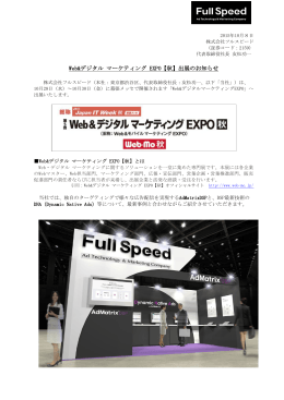 Web&デジタル マーケティング EXPO【秋】出展のお知らせ