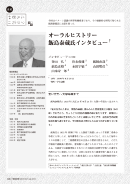 オーラルヒストリー 飯島泰蔵氏インタビュー