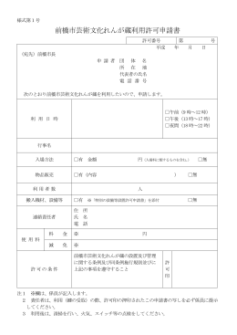 芸術文化れんが蔵申請書類（PDF形式：161KB）