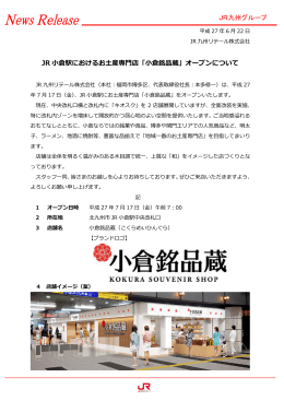 JR 小倉駅におけるお土産専門店「小倉銘品蔵」オープンについて