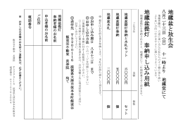 地 蔵 盆 と 放 生 会 地 蔵 盆 提 灯 奉 納 申 し 込 み 用 紙