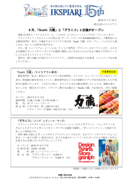 8 月、「Sushi 力蔵 」と「グラニフ」2 店舗がオープン