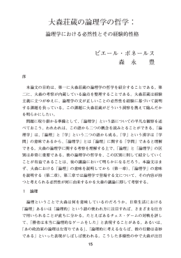 大森荘蔵の論理学の哲学：
