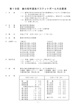 第19回 蔵の街杯選抜バスケットボール大会要項 第19回 蔵の街杯選抜