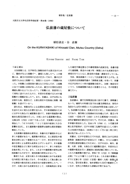 弘前藩の蔵屋敷について - 大阪市立大学学術機関リポジトリ