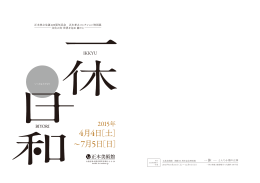 一休展作品リスト 後期