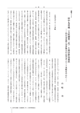 山崎 功「田中丸善蔵（玉屋創業二代）と南洋群島進出―田中丸善蔵と