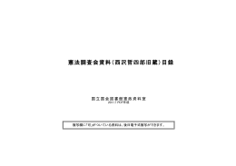 憲法調査会資料（西沢哲四郎旧蔵）目録