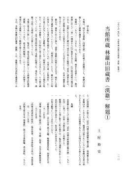 当 館 所 蔵 林 羅 山 旧 蔵 書 （ 漢 籍 ） 解 題 ①