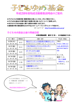 平成28年度子どもゆめ基金助成活動募集説明会