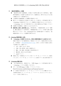 講習会の代替措置としての e-learning 受講の手順 (Ver.150714)