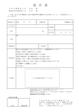 退会申請書 - 日本介護福祉士会