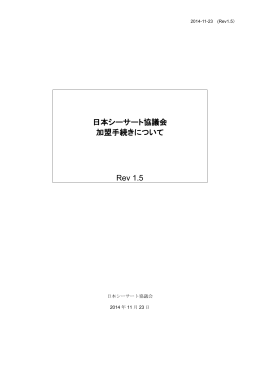 日本シーサート協議会 加盟手続きについて Rev 1.5