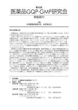 第35回医薬品GQP・GMP研究会開催案内