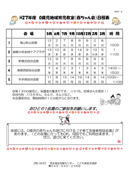 H27年度 0歳児地域育児教室（赤ちゃん会）日程表